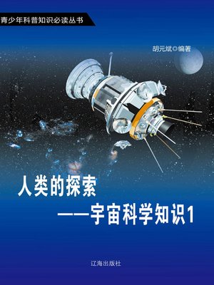 cover image of 人类的探索